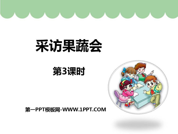 图片[1]-《采访果蔬会》PPT免费课件(第3课时)-第一PPT