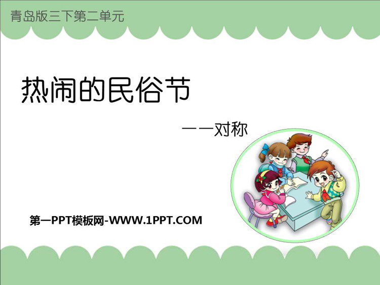 图片[1]-《热闹的民俗节》PPT精品课件-第一PPT