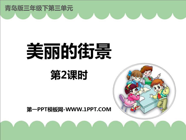图片[1]-《美丽的街景》PPT课件下载(第2课时)-第一PPT