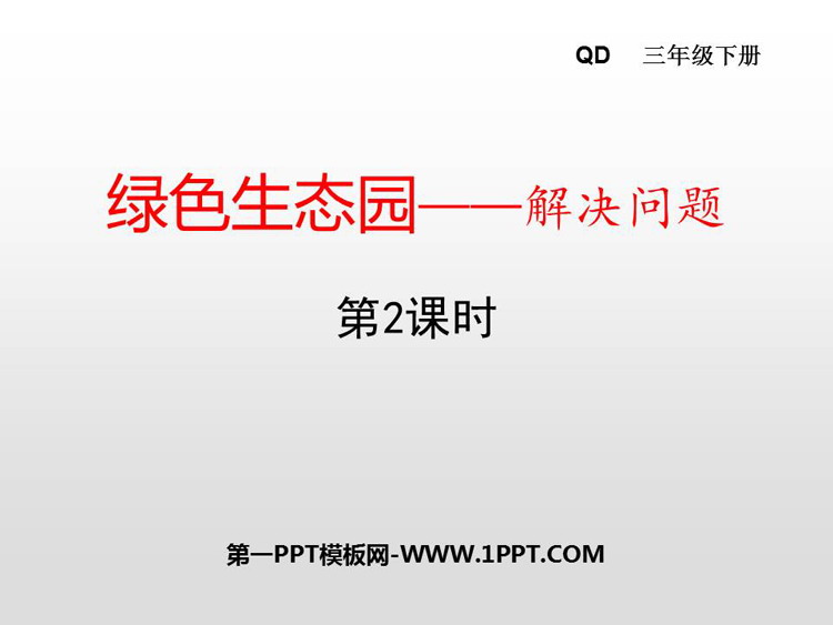 图片[1]-《绿色生态园》PPT免费课件(第2课时)-第一PPT