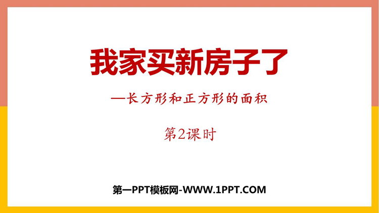 图片[1]-《我家买新房子啦》PPT免费课件(第2课时)-第一PPT
