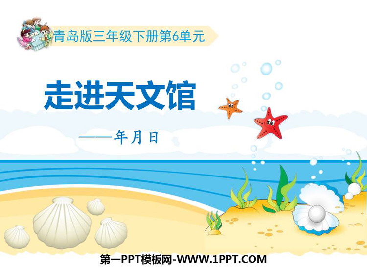 图片[1]-《走进天文馆》PPT免费课件(第1课时)-第一PPT