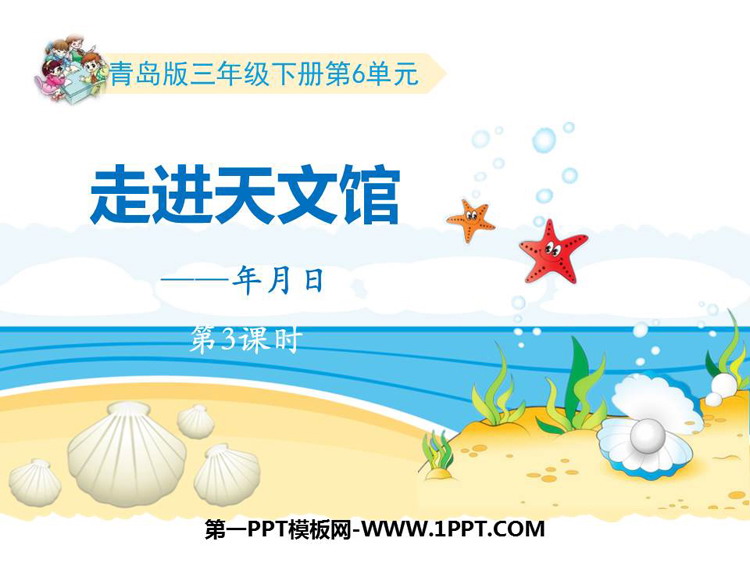 图片[1]-《走进天文馆》PPT免费课件(第3课时)-第一PPT