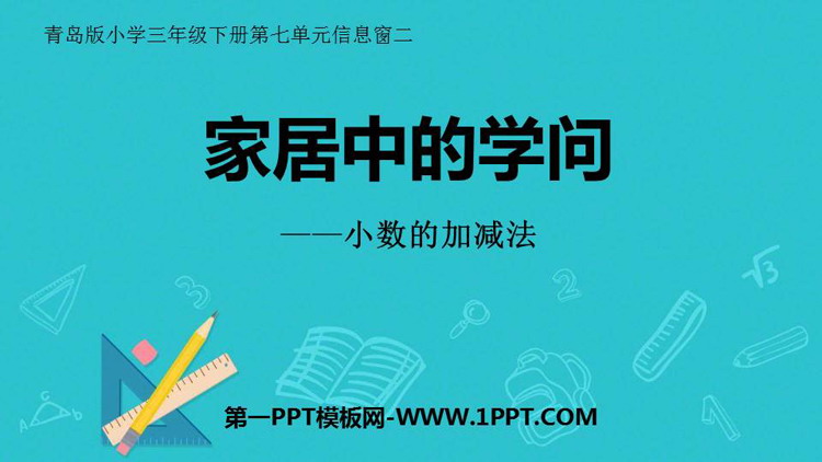 图片[1]-家居中的学问-第一PPT