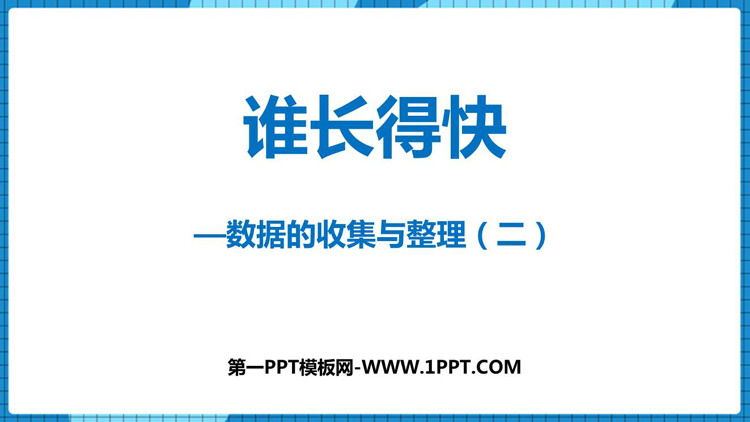 图片[1]-《谁长得快》PPT免费下载-第一PPT