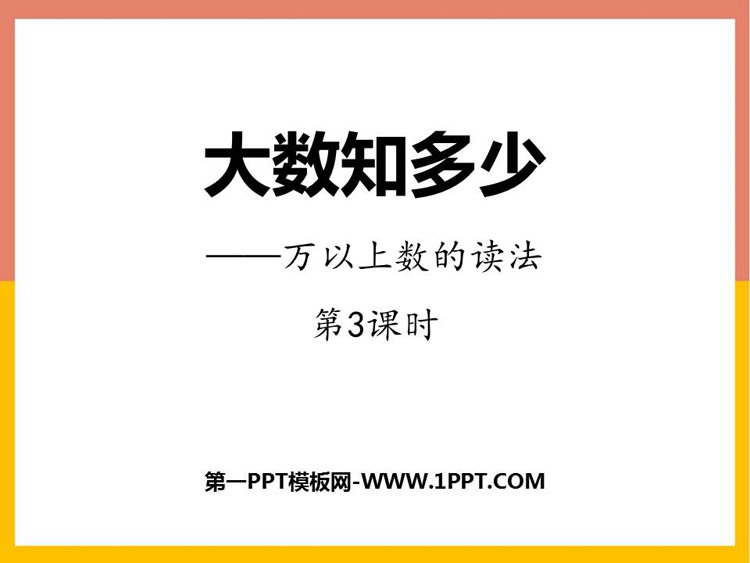 图片[1]-《大数知多少》PPT免费课件(第3课时)-第一PPT