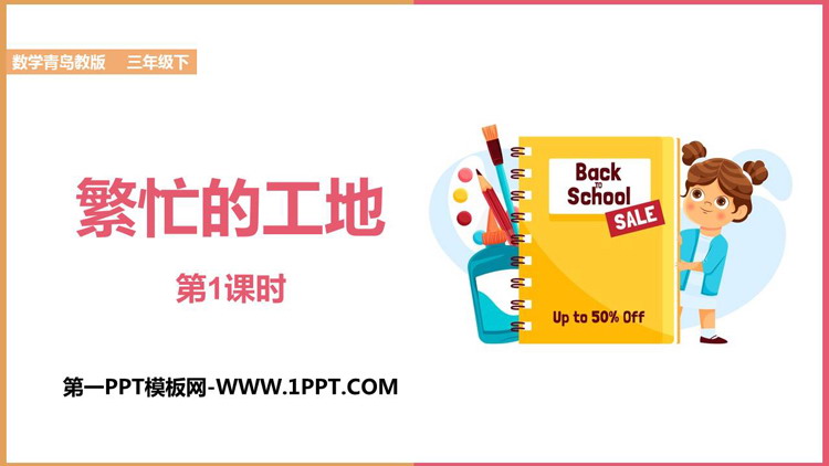 图片[1]-繁忙的工地-第一PPT