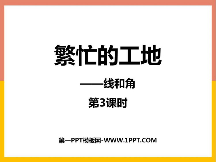 图片[1]-《繁忙的工地》PPT免费课件(第3课时)-第一PPT