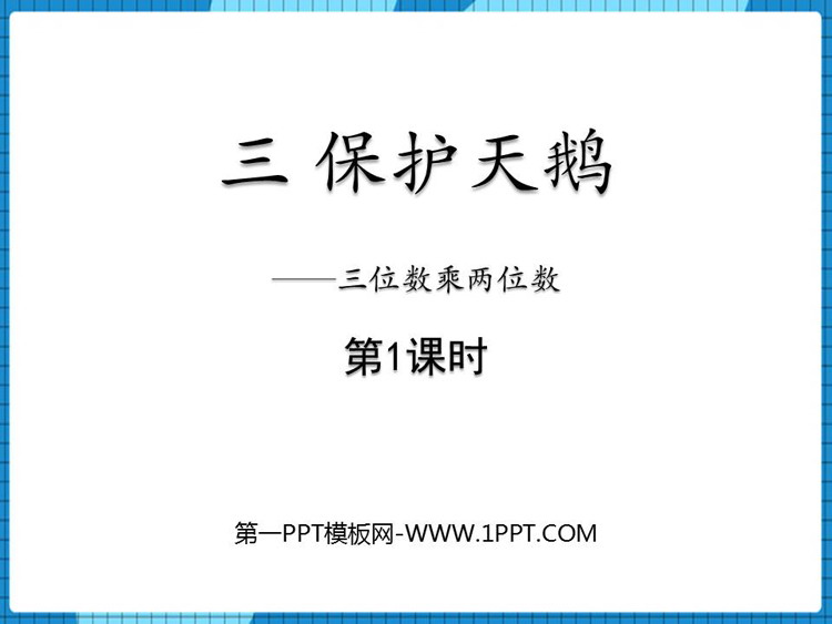 图片[1]-《保护天鹅》PPT免费课件(第1课时)-第一PPT