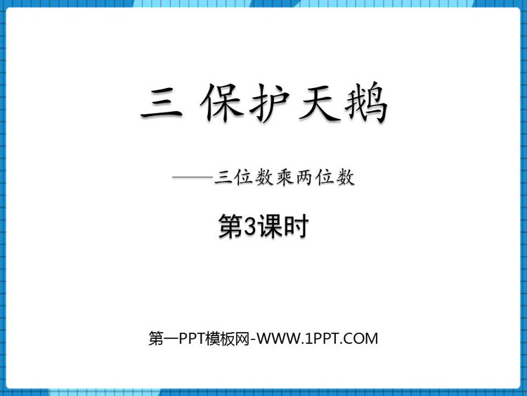 图片[1]-《保护天鹅》PPT免费课件(第3课时)-第一PPT