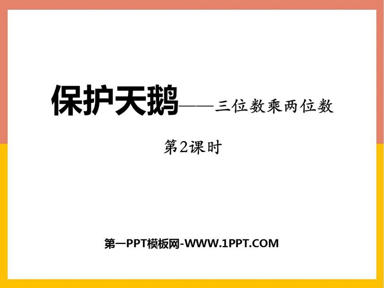 图片[1]-《保护天鹅》PPT免费下载(第2课时)-第一PPT