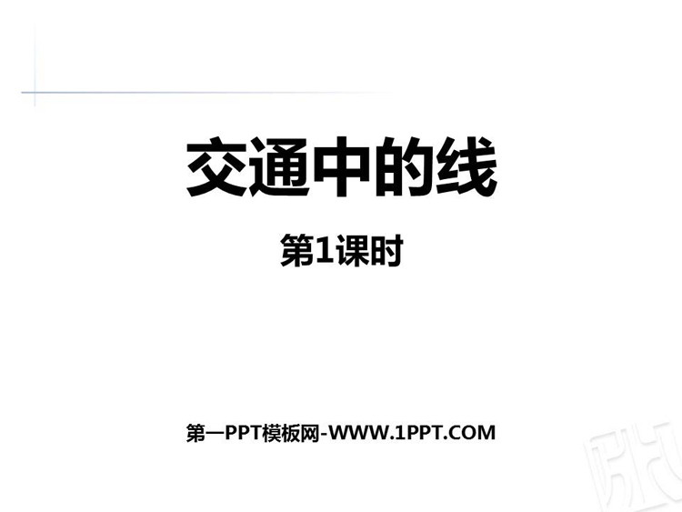 图片[1]-《交通中的线》PPT课件下载(第1课时)-第一PPT