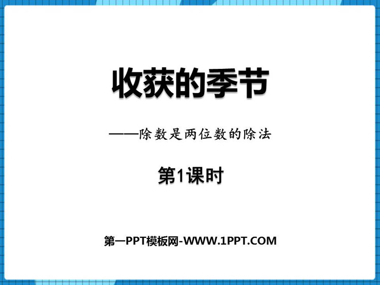 图片[1]-《收获的季节》PPT课件下载(第1课时)-第一PPT