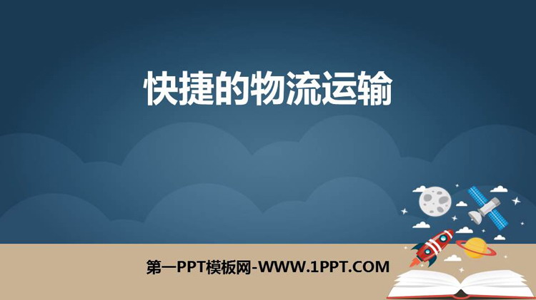 图片[1]-《快捷的物流运输》PPT免费课件-第一PPT