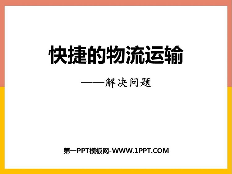 图片[1]-《快捷的物流运输》PPT精品课件-第一PPT
