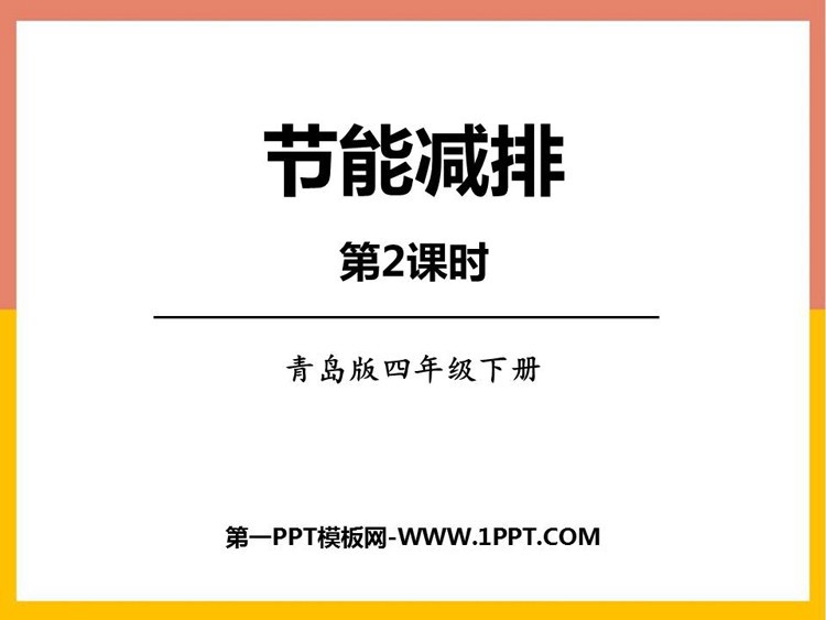 图片[1]-《节能减排》PPT免费课件(第2课时)-第一PPT