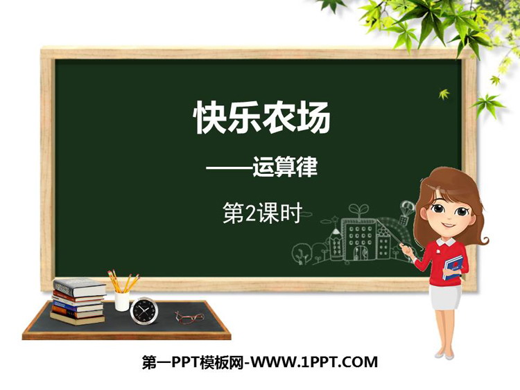图片[1]-快乐农场-第一PPT