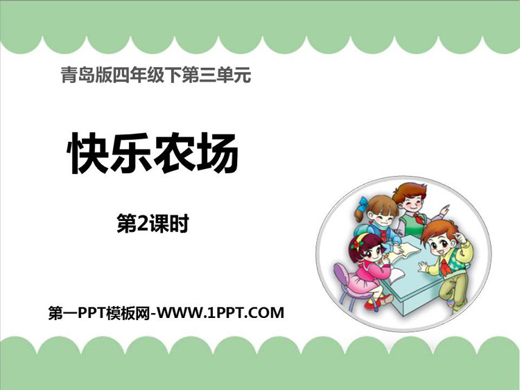 图片[1]-《快乐农场》PPT免费课件(第2课时)-第一PPT