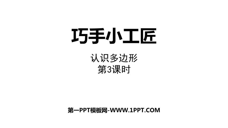 图片[1]-《巧手小工匠》PPT课件下载(第3课时)-第一PPT