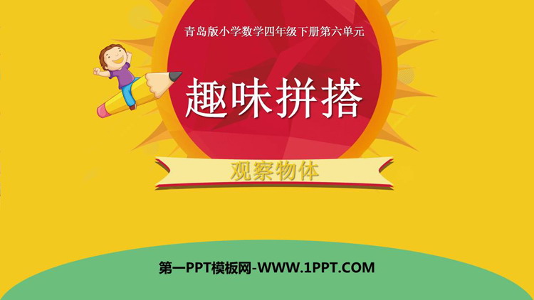图片[1]-《趣味拼搭》PPT课件下载-第一PPT