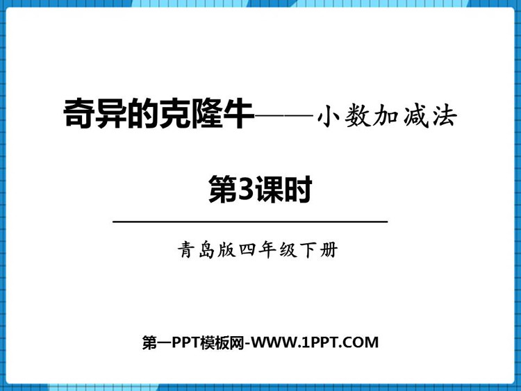 图片[1]-《奇异的克隆牛》PPT免费课件(第3课时)-第一PPT