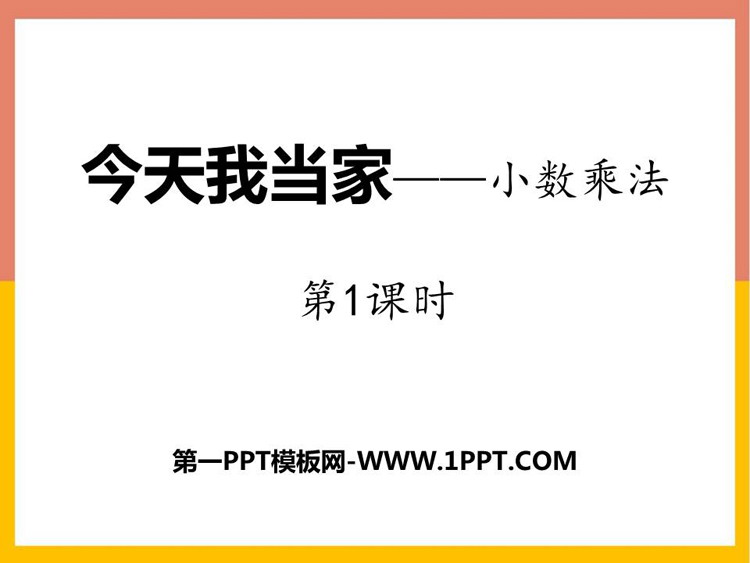 图片[1]-《今天我当家》PPT免费课件(第1课时)-第一PPT