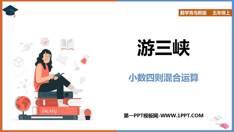 图片[1]-《游三峡》PPT下载-第一PPT