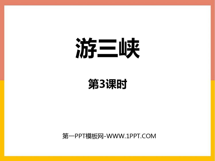 图片[1]-《游三峡》PPT免费课件(第3课时)-第一PPT