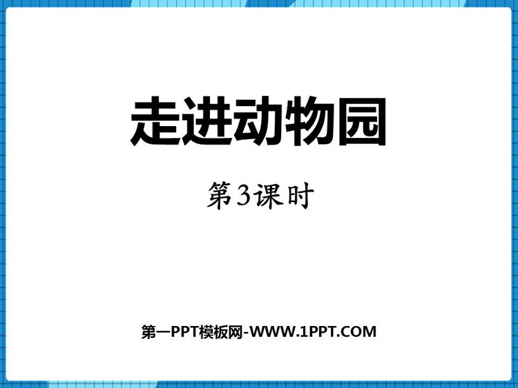 图片[1]-《走进动物园》PPT课件下载(第3课时)-第一PPT