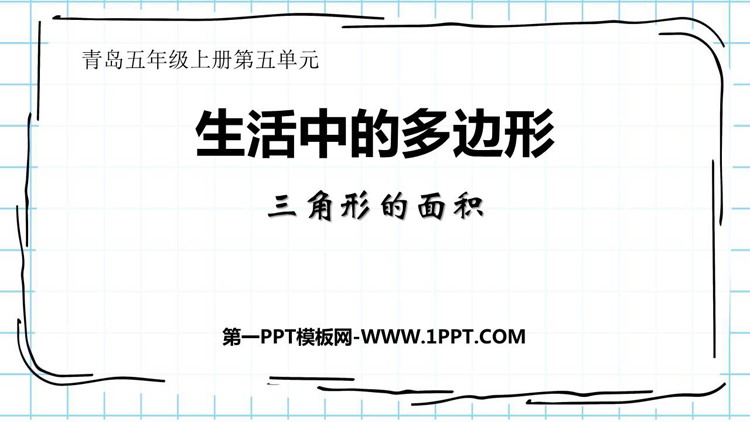 图片[1]-《生活中的多边形》PPT精品课件-第一PPT