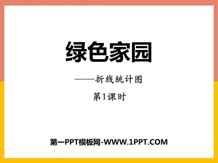 图片[1]-《绿色家园》PPT下载(第1课时)-第一PPT