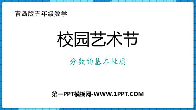 图片[1]-《校园艺术节》PPT免费下载-第一PPT
