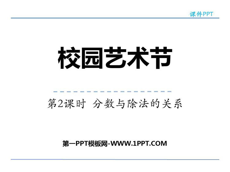 图片[1]-《校园艺术节》PPT精品课件(第2课时)-第一PPT