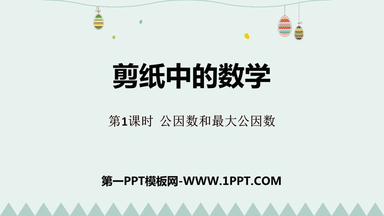 图片[1]-《剪纸中的数学》PPT课件下载(第1课时)-第一PPT