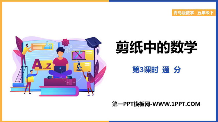 图片[1]-《剪纸中的数学》PPT课件下载(第3课时)-第一PPT