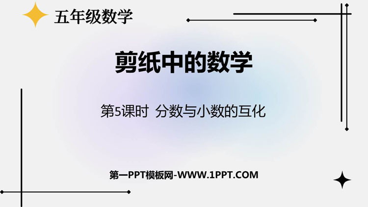 图片[1]-《剪纸中的数学》PPT课件下载(第5课时)-第一PPT