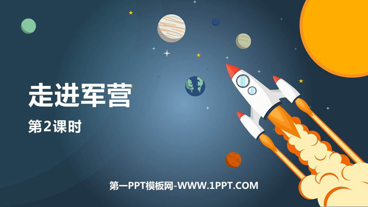 图片[1]-《走进军营》PPT课件下载(第2课时)-第一PPT