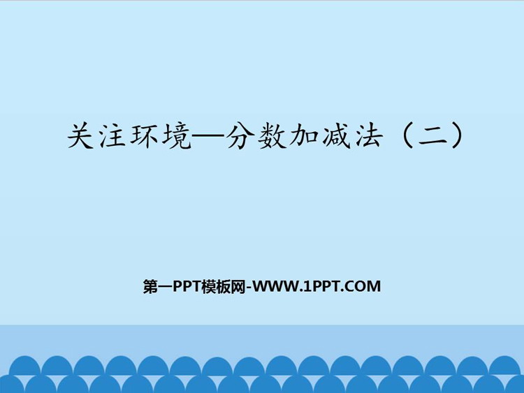 图片[1]-关注环境-第一PPT