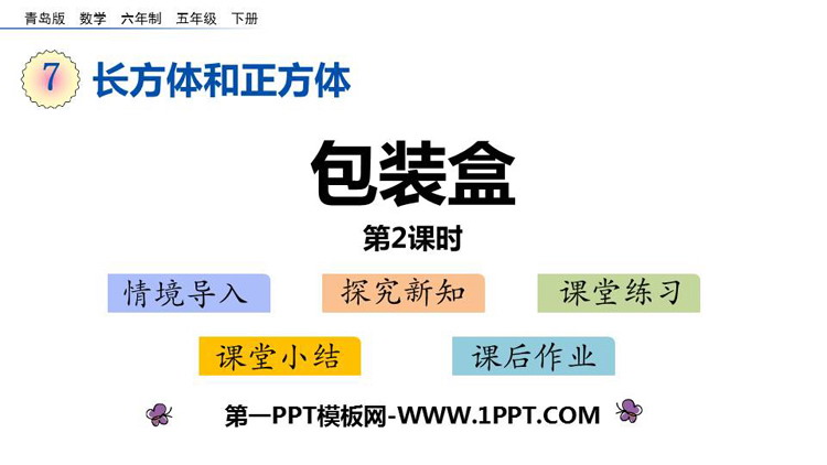 图片[1]-《包装盒》PPT课件下载(第2课时)-第一PPT