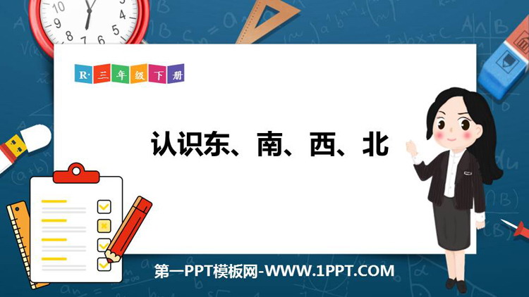 图片[1]-《认识东、南、西、北》位置与方向PPT教学课件-第一PPT