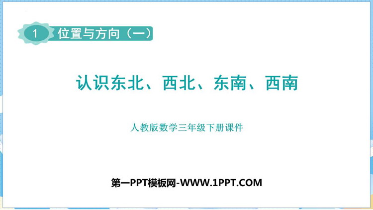 图片[1]-《认识东北、西北、东南、西南》位置与方向PPT课件下载-第一PPT