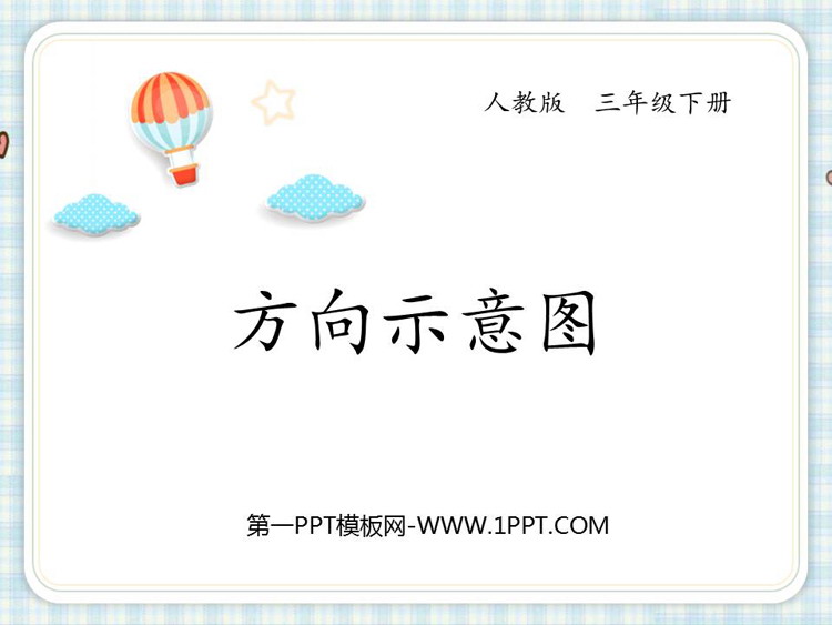 图片[1]-《方向示意图》位置与方向PPT下载-第一PPT