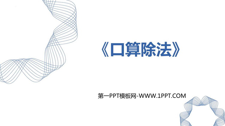 图片[1]-《口算除法》除数是一位数的除法PPT优质课件-第一PPT