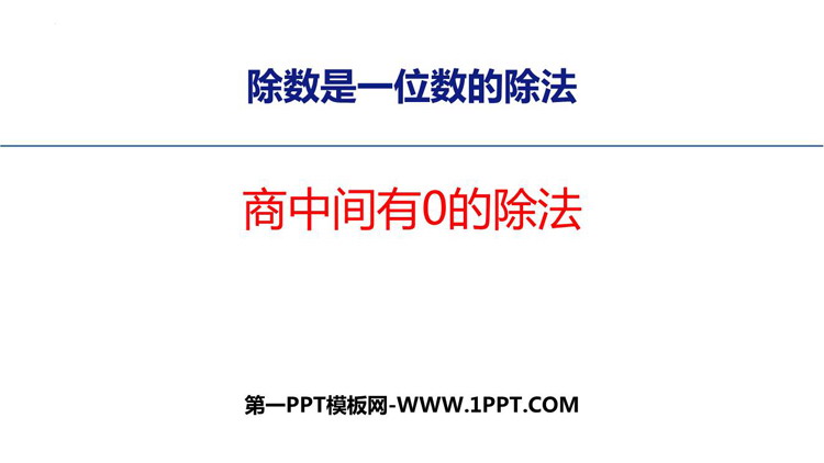 图片[1]-《商中间有0的除法》三位数除以一位数的除法PPT教学课件-第一PPT