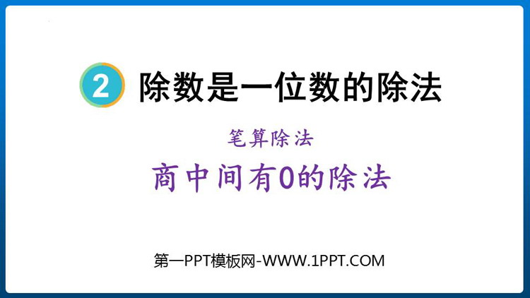 图片[1]-《商中间有0的除法》三位数除以一位数的除法PPT免费课件-第一PPT