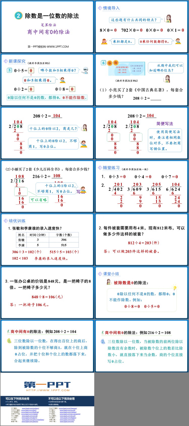 图片[2]-《商中间有0的除法》三位数除以一位数的除法PPT免费课件-第一PPT