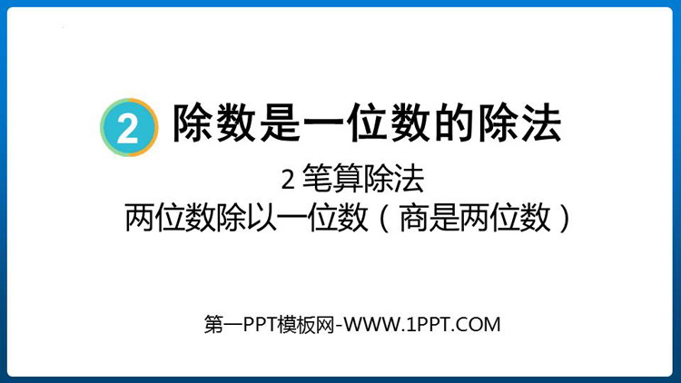 图片[1]-《两位数除以一位数（商是两位数）》除数是一位数的除法PPT教学课件-第一PPT