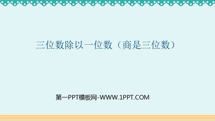 图片[1]-除数是一位数的除法-第一PPT