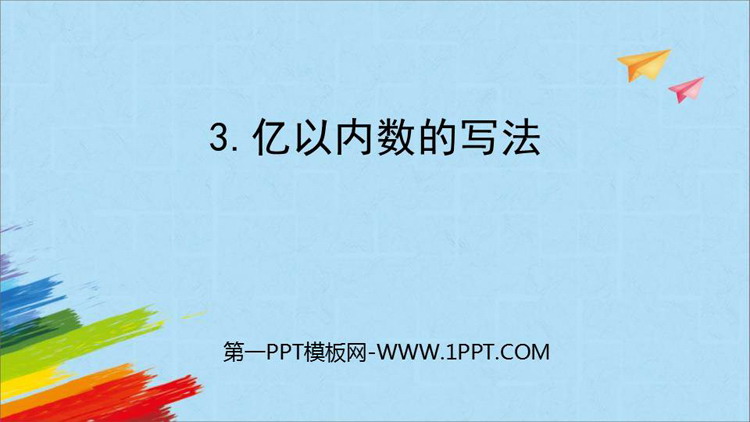 图片[1]-《亿以内数的写法》大数的认识PPT教学课件-第一PPT