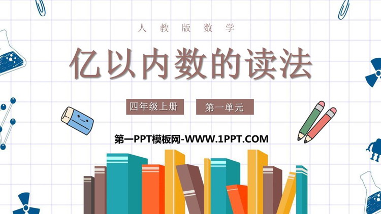图片[1]-《亿以内数的读法》大数的认识PPT免费下载-第一PPT